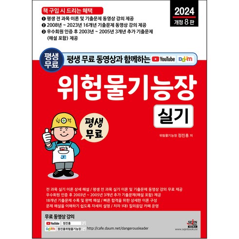 평생 무료 동영상과 함께하는 위험물기능장 실기: 전 과목 실기 이론 및 16개년 기출문제 동영상 강의 평생 제공, 세진북스