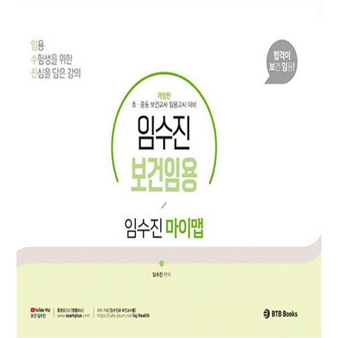 2024 임수진 보건임용 마이맵, 비티비북스