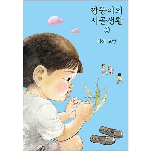 짱뚱이 - 짱뚱이의 시골생활 1 : 나의 고향, 파랑새, 1권