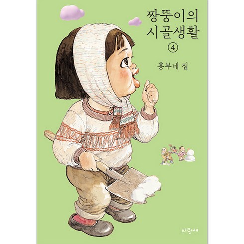 짱뚱이 - 짱뚱이의 시골생활 흥부네 집, 파랑새, 4권