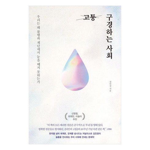 고통구경하는사회 - 고통 구경하는 사회, 웨일북(whalebooks), 김인정