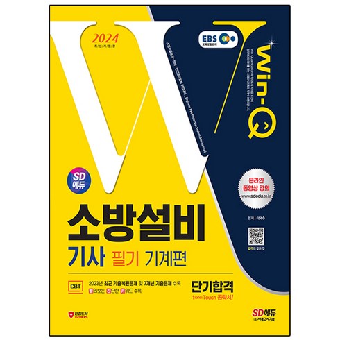 2024 SD에듀 Win-Q 소방설비기사 기계편 필기 단기합격, 시대고시기획