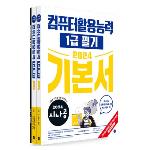 2024 시나공 컴퓨터활용능력 1급 필기 기본서 1권 + 2권 + 부록 세트, 길벗
