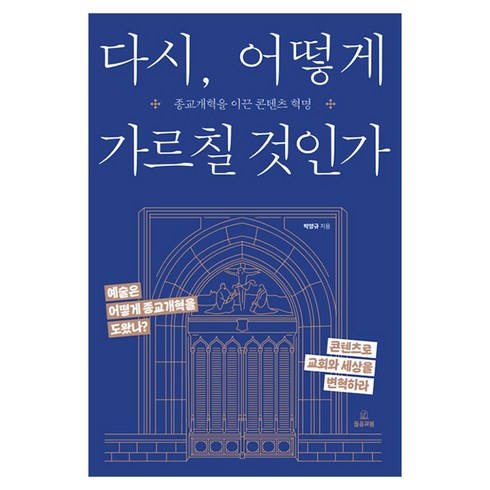 다시책으로 - 다시 어떻게 가르칠 것인가 - 종교개혁을 이끈 콘텐츠 혁명, 들음과봄