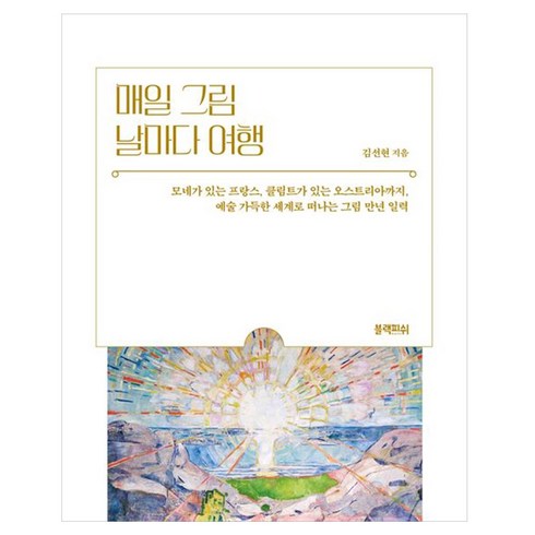 매일 그림 날마다 여행, 블랙피쉬, 김선현