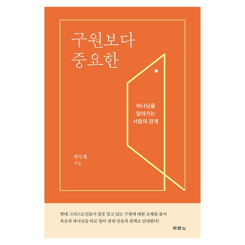 구선우다음세대입니다 - 구원보다 중요한, 두란노서원