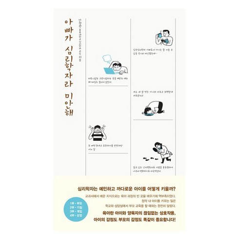 아빠가 심리학자라 미안해, 안정광, 책사람집