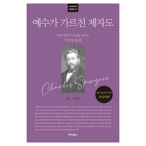 예수가 가르친 제자도 참된 제자가 주님을 따르는 7가지 원리 : Spurgeon Wisdom 3 큰글자판, 터치북스