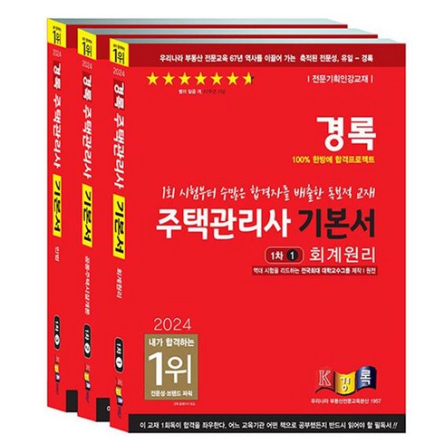 주택관리사문제집 - 2024 주택관리사 기본서 1차 1~3권 세트 전 3권, 경록