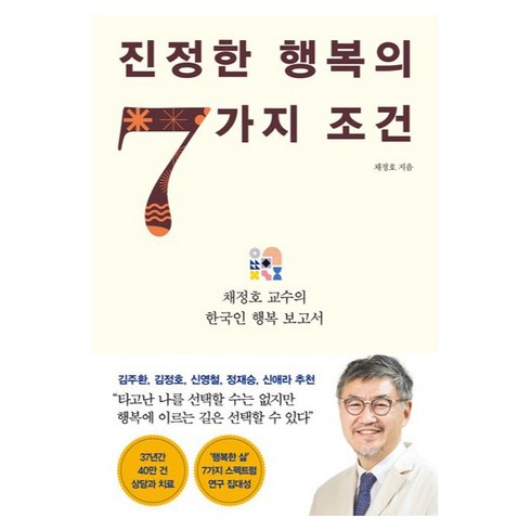 행복의조건 - 진정한 행복의 7가지 조건, 채정호, 인플루엔셜