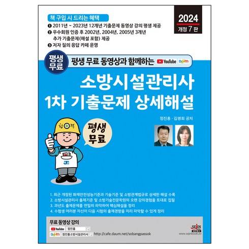 2024년 평생 무료 동영상과 함께하는 소방시설관리사 1차 기출문제 상세해설 (개정 7판) - 2011년 ~ 2023년 12개년 기출문제 동영상 강의 무료 평생 제공, 세진북스