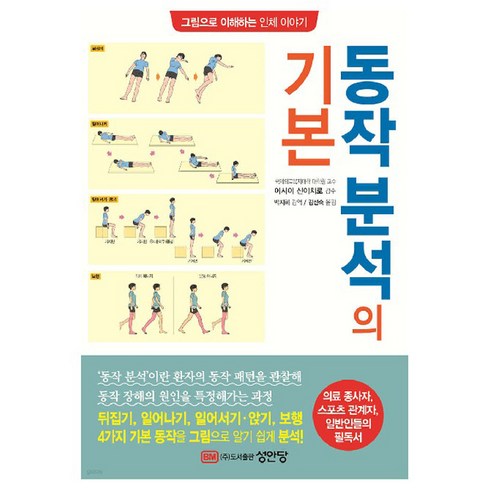 동작분석의 기본, 성안당, 이시이 신이치로