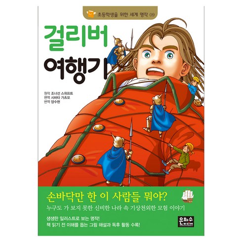 걸리버여행기 - 걸리버 여행기, 은하수미디어, 초등학생을 위한 세계 명작