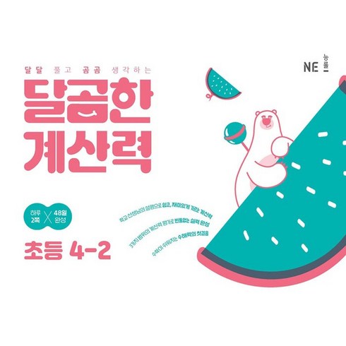 NE능률 달곰한 계산력, 수학, 초등 4-2