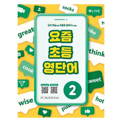 요즘초등영단어 - 요즘 초등 영단어, 능률교육, 2권