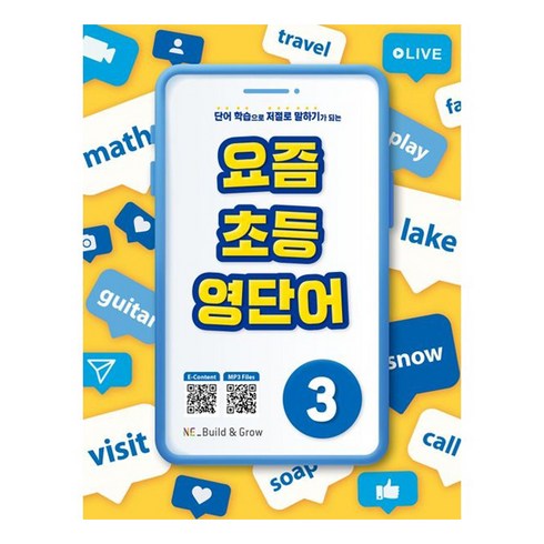 요즘초등영단어 - 요즘 초등 영단어, NE능률, 3권