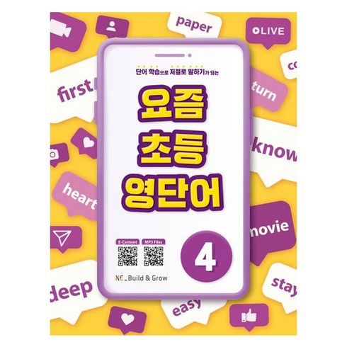 요즘초등영단어 - 요즘 초등 영단어 4, 능률교육, 4권