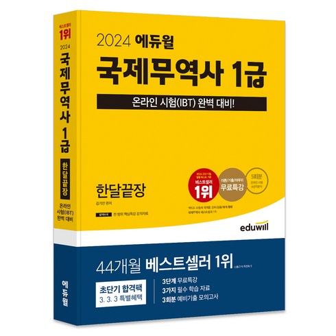 2024 에듀윌 국제무역사 1급 한달끝장:온라인 시험(IBT) 완벽 대비!