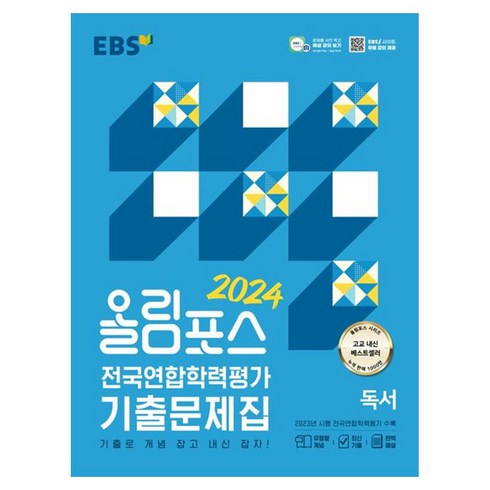 올림포스국어 - EBS 올림포스 전국연합학력평가 기출문제집 독서(2024):기출로 개념 잡고 내신 잡자!, 한국교육방송공사(EBSi), 국어영역