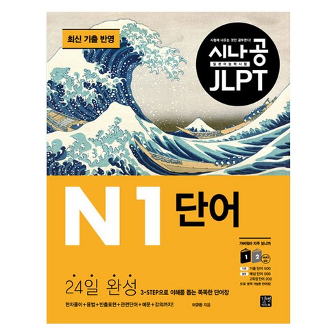 jlptn1 - 시나공 JLPT 일본어 능력시험 N1 단어:3-STEP으로 이해를 돕는 똑똑한 단어장, 길벗이지톡