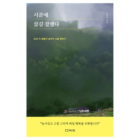 시골에 살길 잘했다, 김주형, 리스컴