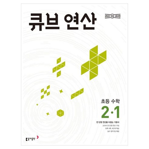 큐브 연산 수학, 초등 2-1, 동아출판