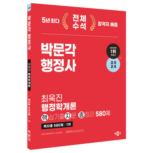 2024 박문각 행정사 1차 최욱진 행정학개론 핵심기출지문 총정리 580제