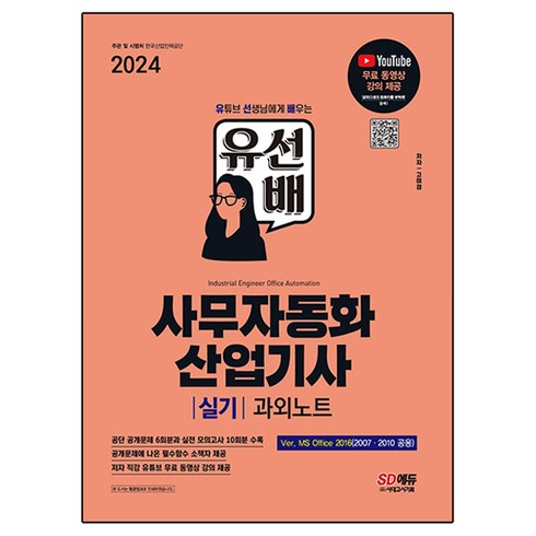 office2016 - 2024 SD에듀 유선배 사무자동화산업기사 실기 과외노트(MS Office 2016 / 2010 / 2007), 시대고시기획