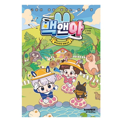 백앤아 : 우당탕탕 동물농장, 4, 샌드박스스토리 키즈