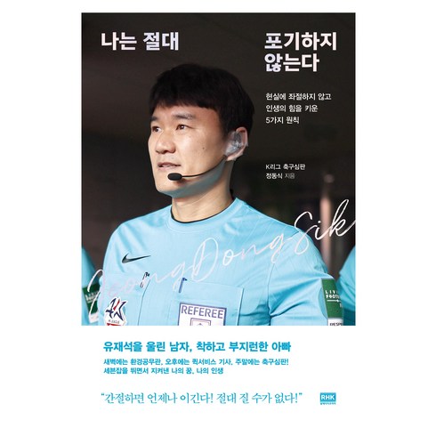 나는 절대 포기하지 않는다, 정동식, 알에이치코리아