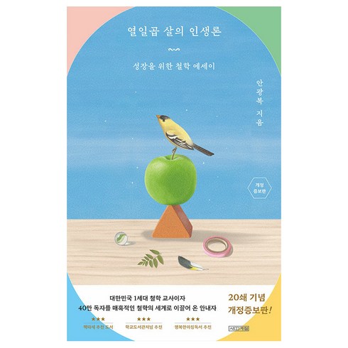 열일곱살의인생론 - 열일곱 살의 인생론:성장을 위한 철학 에세이, 사계절, 안광복