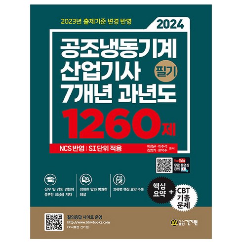 2024 공조냉동기계산업기사 필기 7개년 과년도 1260제, 건기원