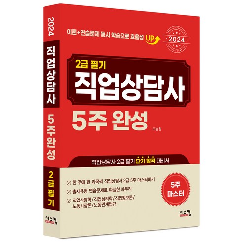 2024 직업상담사 2급 필기 5주완성, 시스컴