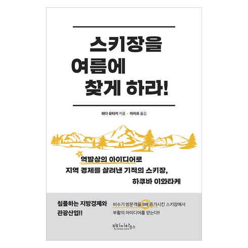 스키장을 여름에 찾게 하라, 와다 유타카, 빈티지하우스