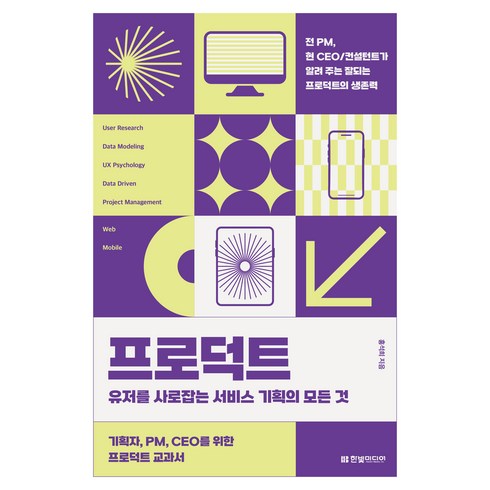 프로덕트 : 유저를 사로잡는 서비스 기획의 모든 것, 한빛미디어, 홍석희