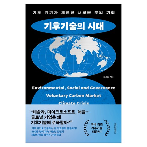 기후기술의 시대:기후 위기가 재편한 새로운 부의 기회, 문승희, 위즈덤하우스