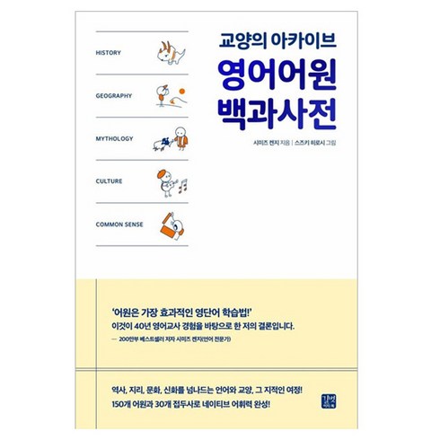 영어어원 백과사전:교양의 아카이브, 길벗이지톡