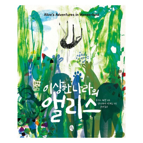 이상한 나라의 앨리스, 루이스 캐롤, 소소의책
