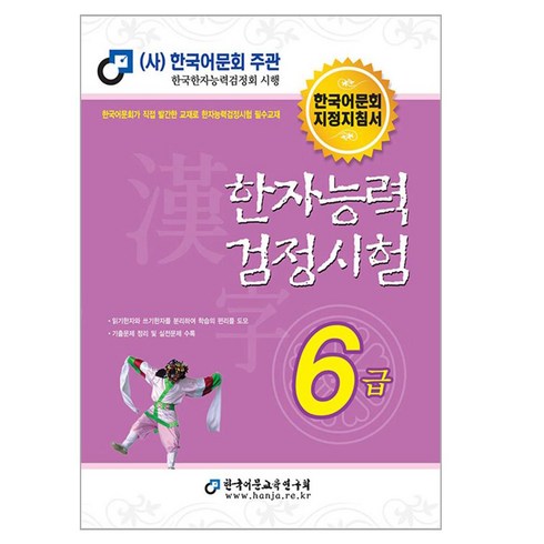 한자능력검정시험6급 - 한자능력검정시험 6급, 한국어문교육연구회