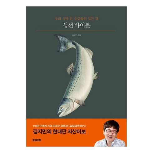 생선바이블 - 생선 바이블:우리 식탁 위 수산물의 모든 것, 김지민, 북커스