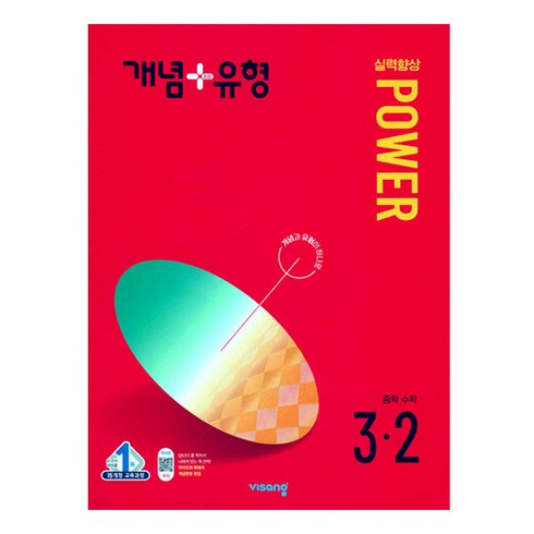 개념플러스유형파워1-2 - 개념플러스유형 중등수학 실력향상 파워 2024년, 수학, 중등 3-2