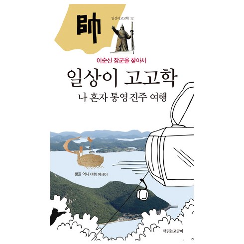 일상이 고고학 : 나 혼자 통영 진주 여행:이순신 장군을 찾아서, 황윤, 책읽는고양이