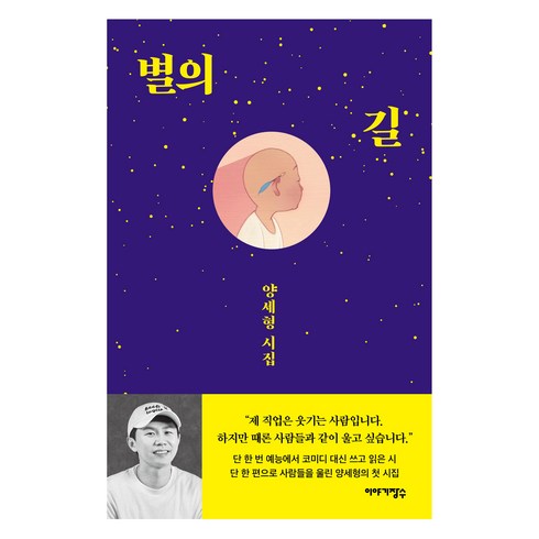양세형책 - 별의 길:양세형 시집, 양세형, 이야기장수