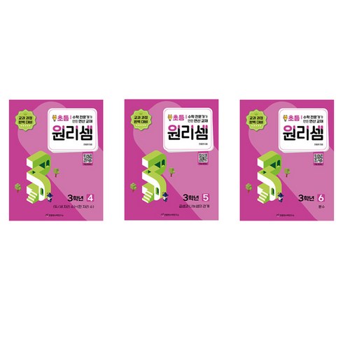 원리셈 4~6권 세트 전 3권 개정판, 원리셈 초등 3학년 4 5 6권 세트 전3권, 초등 3학년, 수학