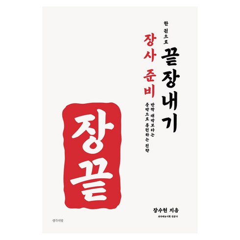 장사 준비 한 권으로 끝장내기, 장수현, 생각의빛