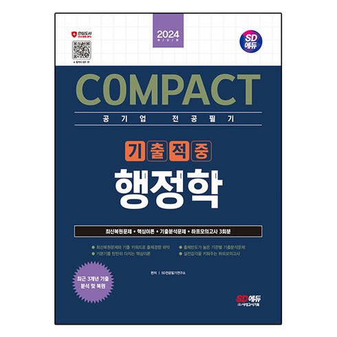 공기업행정학 - 2024 SD에듀 COMPACT 공기업 전공필기 기출적중 행정학, SD전공필기연구소, 시대고시기획