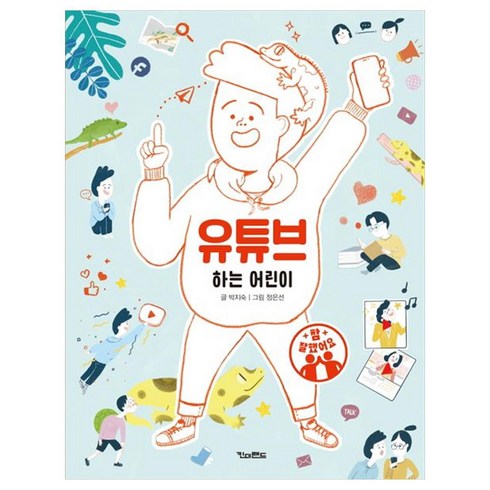 유튜브 하는 어린이, 킨더랜드, 박지숙