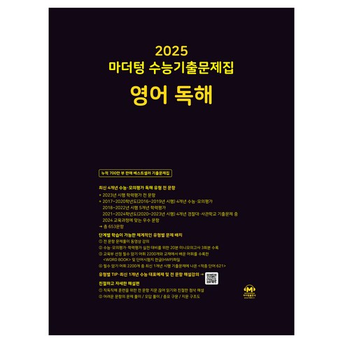 영어마더텅 - 마더텅 수능기출문제집-까만책 (2024년), 영어 독해, 고등