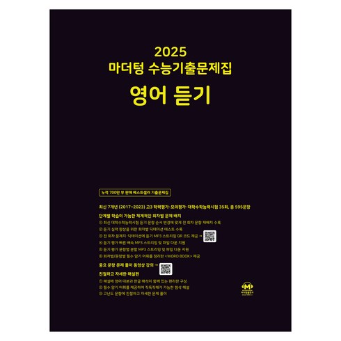 마더텅영어듣기 - 마더텅 수능기출문제집-까만책 (2024년), 영어 듣기, 고등