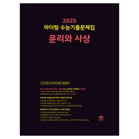 마더텅 수능기출문제집-까만책 (2024년), 윤리와 사상, 고등